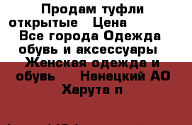 Продам туфли открытые › Цена ­ 4 500 - Все города Одежда, обувь и аксессуары » Женская одежда и обувь   . Ненецкий АО,Харута п.